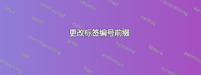 更改标签编号前缀