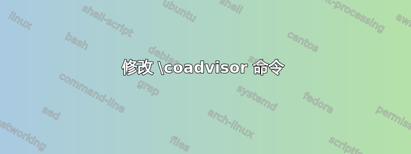 修改 \coadvisor 命令