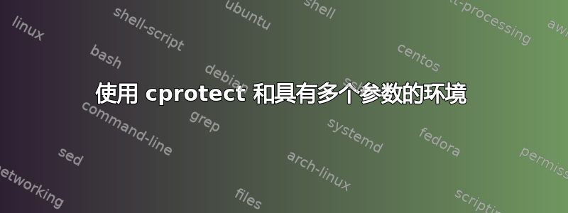 使用 cprotect 和具有多个参数的环境