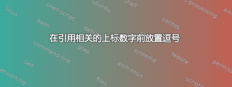 在引用相关的上标数字前放置逗号