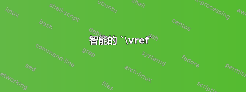 智能的 `\vref`