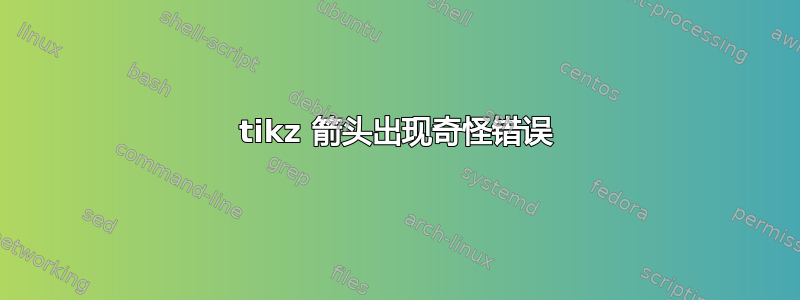 tikz 箭头出现奇怪错误