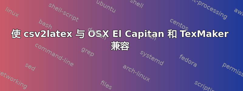 使 csv2latex 与 OSX El Capitan 和 TexMaker 兼容