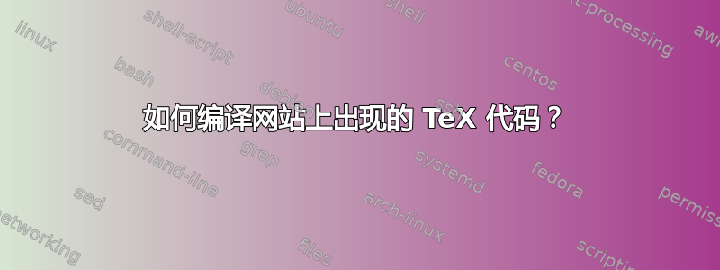 如何编译网站上出现的 TeX 代码？