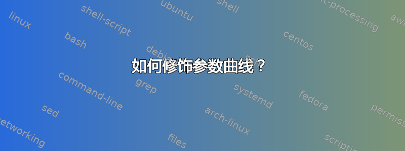 如何修饰参数曲线？