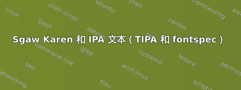 Sgaw Karen 和 IPA 文本（TIPA 和 fontspec）