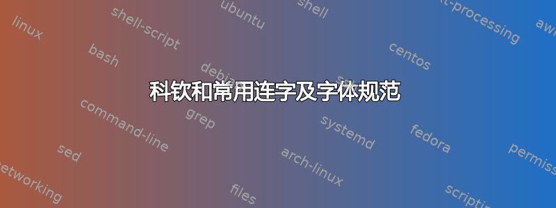 科钦和常用连字及字体规范