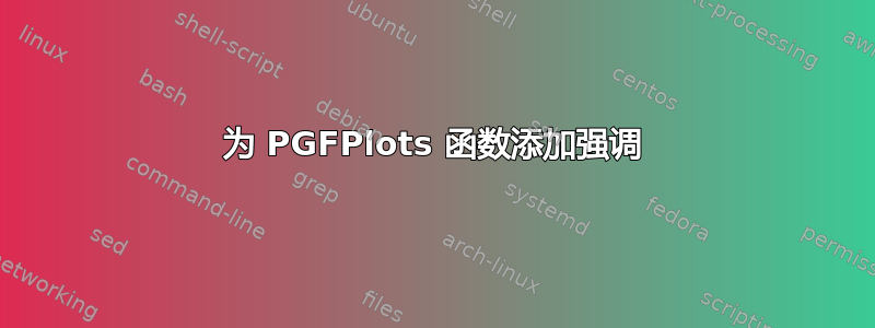 为 PGFPlots 函数添加强调