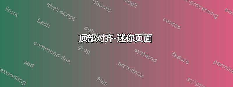 顶部对齐-迷你页面