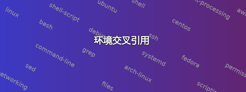 环境交叉引用