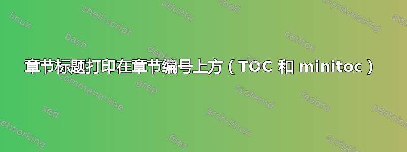 章节标题打印在章节编号上方（TOC 和 minitoc）