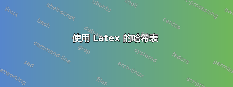 使用 Latex 的哈希表