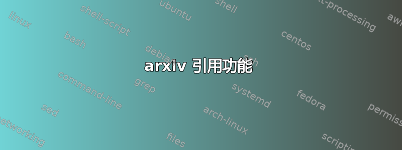 arxiv 引用功能