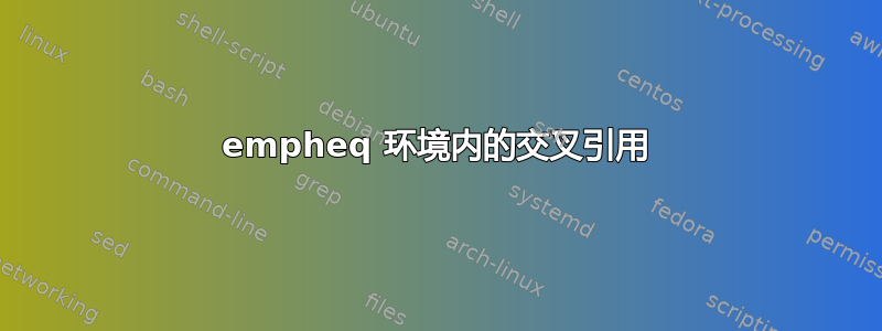 empheq 环境内的交叉引用