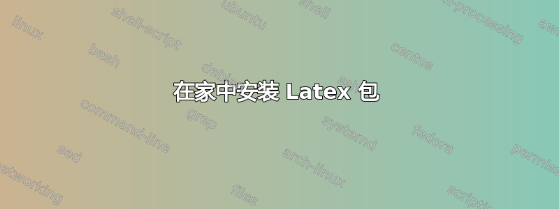 在家中安装 Latex 包