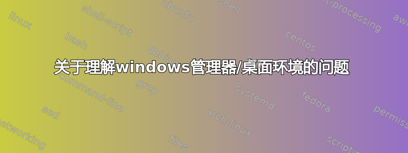 关于理解windows管理器/桌面环境的问题