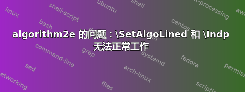 algorithm2e 的问题：\SetAlgoLined 和 \Indp 无法正常工作