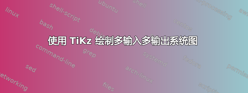 使用 TiKz 绘制多输入多输出系统图