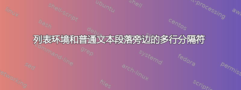 列表环境和普通文本段落旁边的多行分隔符