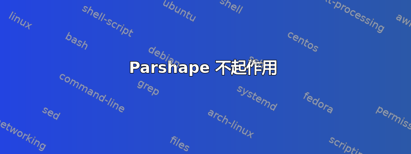 Parshape 不起作用