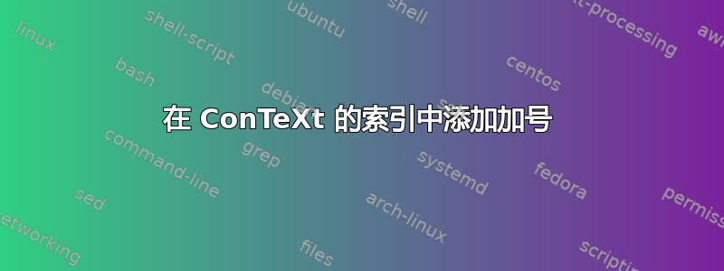 在 ConTeXt 的索引中添加加号