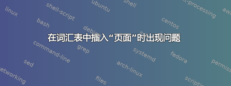 在词汇表中插入“页面”时出现问题