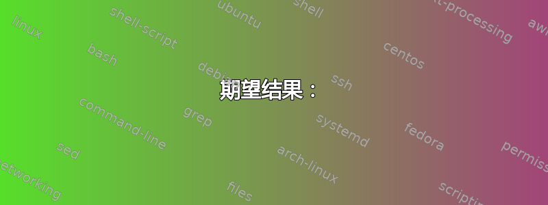 期望结果：