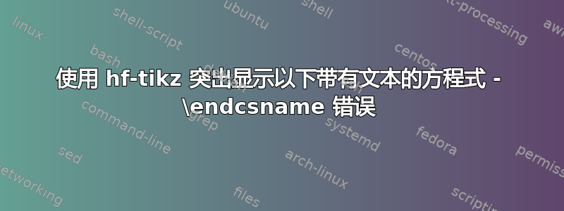 使用 hf-tikz 突出显示以下带有文本的方程式 - \endcsname 错误