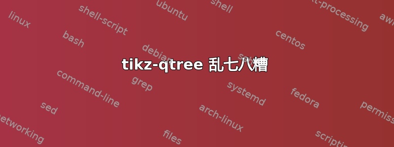 tikz-qtree 乱七八糟