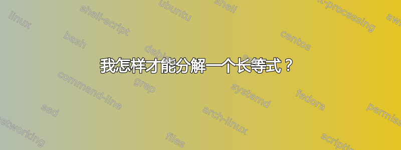 我怎样才能分解一个长等式？