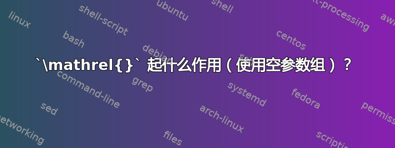 `\mathrel{}` 起什么作用（使用空参数组）？