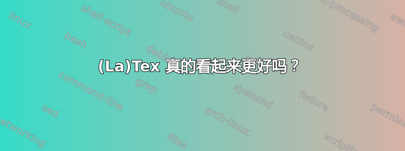 (La)Tex 真的看起来更好吗？