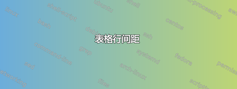 表格行间距