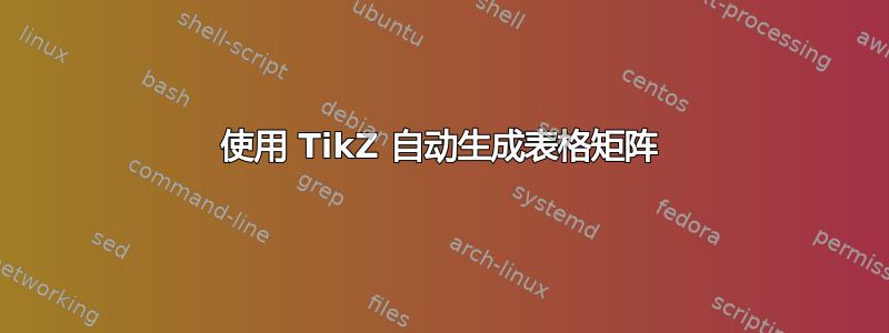 使用 TikZ 自动生成表格矩阵