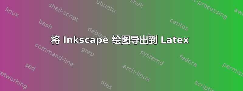 将 Inkscape 绘图导出到 Latex