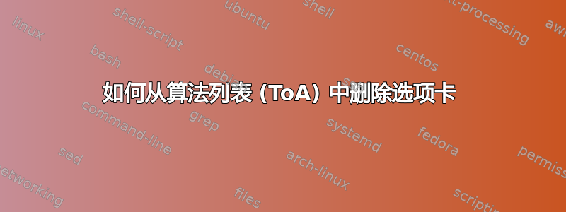 如何从算法列表 (ToA) 中删除选项卡