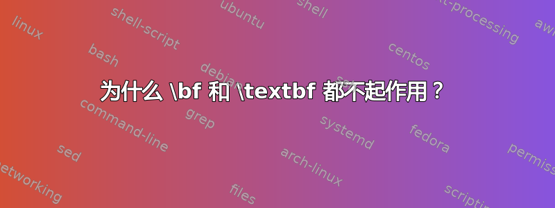 为什么 \bf 和 \textbf 都不起作用？