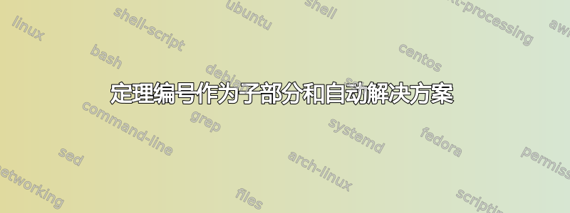 定理编号作为子部分和自动解决方案