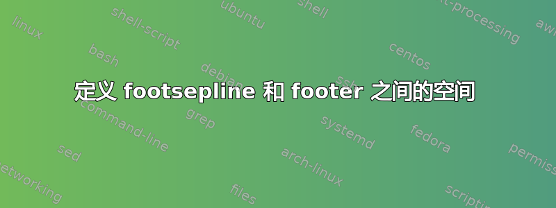 定义 footsepline 和 footer 之间的空间