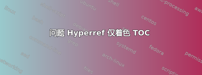 问题 Hyperref 仅着色 TOC