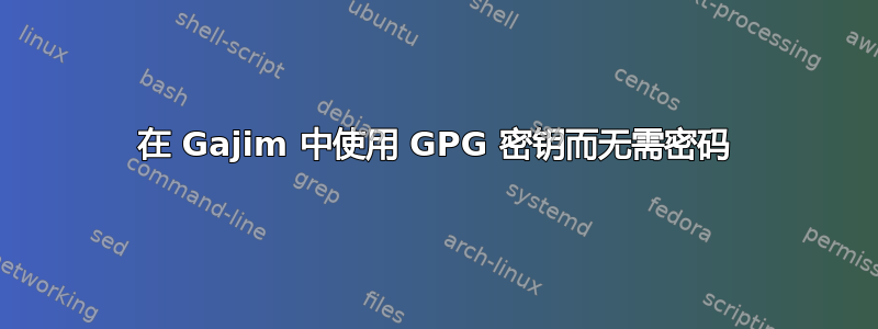 在 Gajim 中使用 GPG 密钥而无需密码