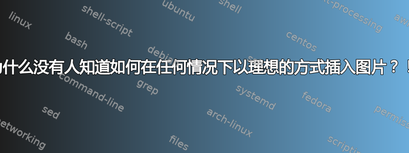 为什么没有人知道如何在任何情况下以理想的方式插入图片？！