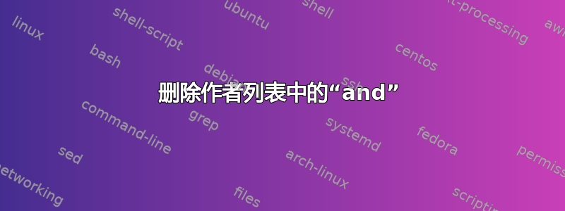 删除作者列表中的“and”