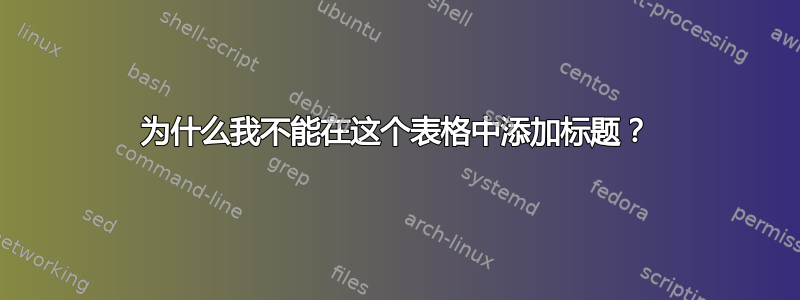 为什么我不能在这个表格中添加标题？