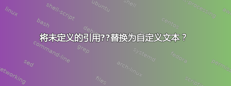 将未定义的引用??替换为自定义文本？