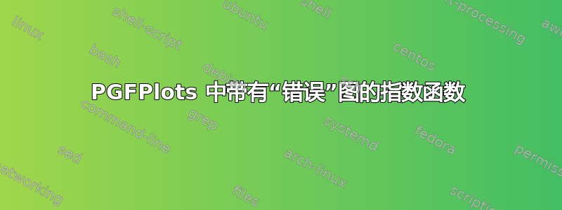 PGFPlots 中带有“错误”图的指数函数