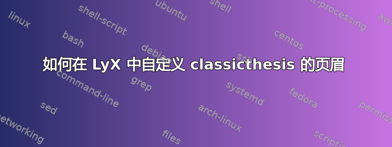 如何在 LyX 中自定义 classicthesis 的页眉