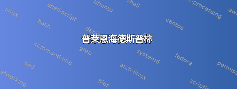 普莱恩海德斯普林