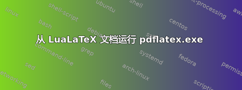 从 LuaLaTeX 文档运行 pdflatex.exe