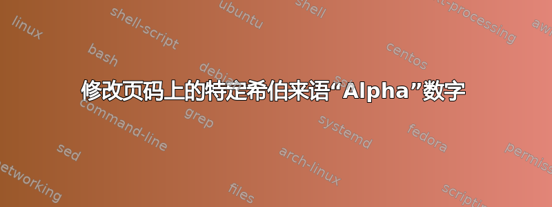 修改页码上的特定希伯来语“Alpha”数字